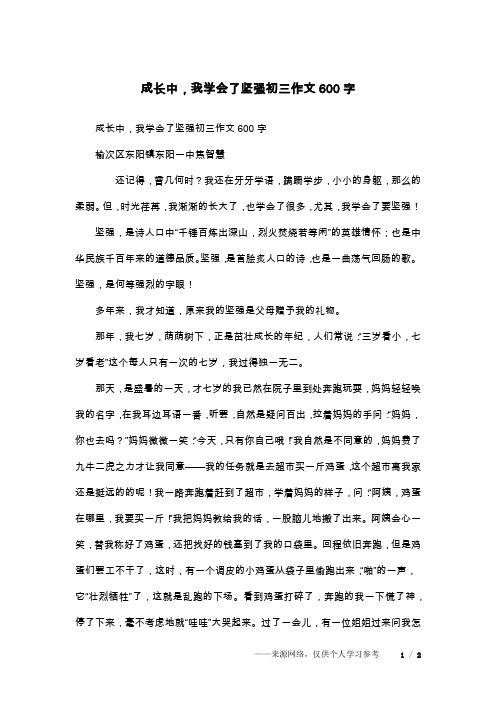 成长中,我学会了坚强初三作文600字