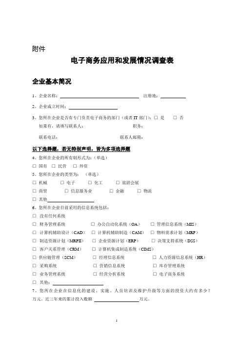 电子商务应用和发展情况调查表