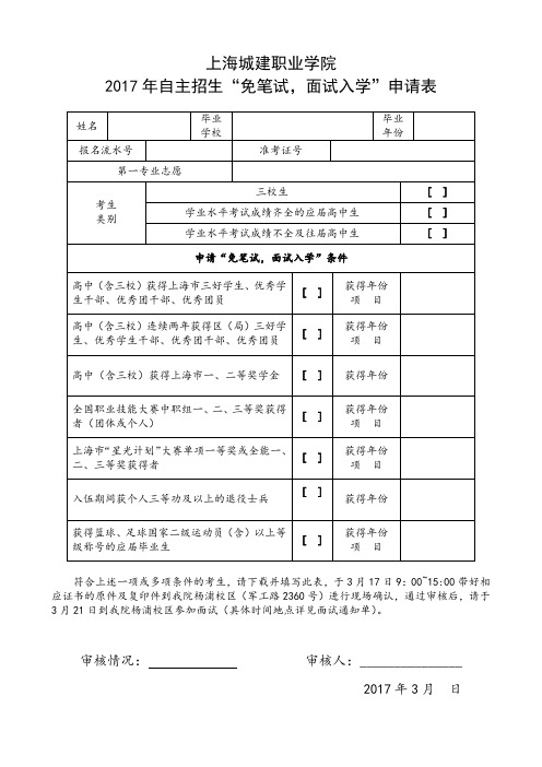 上海城建职业学院2017自主招生免笔试面试入学申