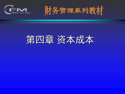 财务管理课件(东北财经大学)--第四章资本成本