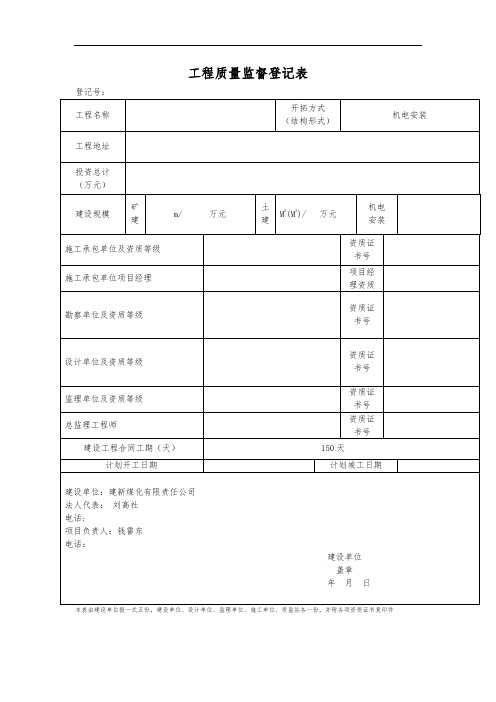 工程质量监督登记表