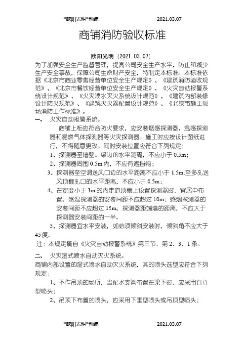 2021年商铺消防验收标准之欧阳学文创编