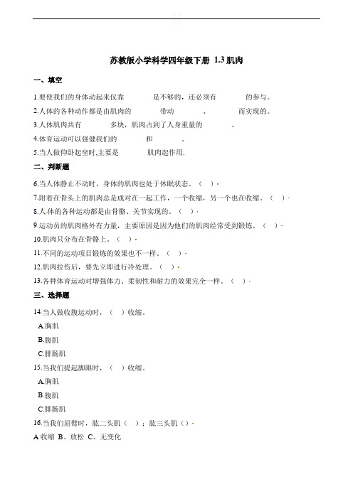 四年级下册科学试题- 1.3肌肉 苏教版(含解析)
