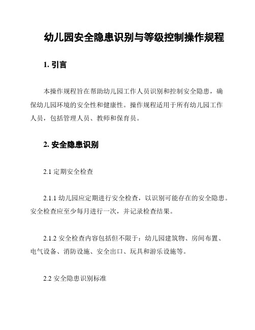 幼儿园安全隐患识别与等级控制操作规程