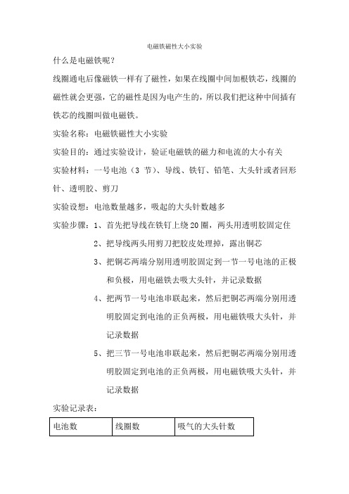 电磁铁磁性大小实验