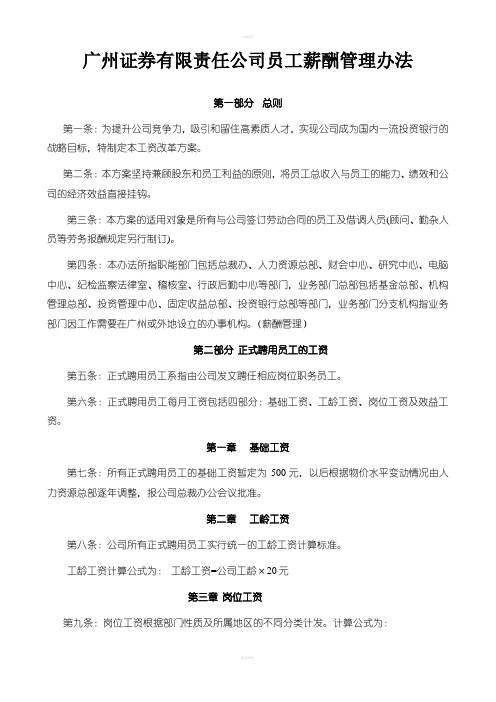 广州证券有限责任公司员工薪酬管理办法