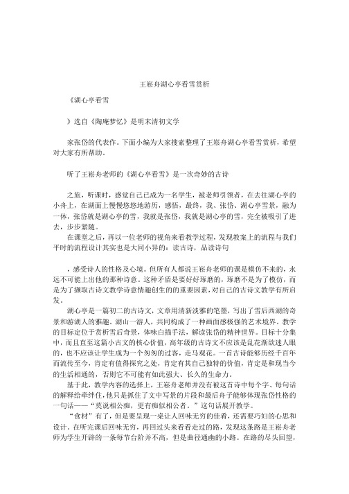 王崧舟湖心亭看雪赏析