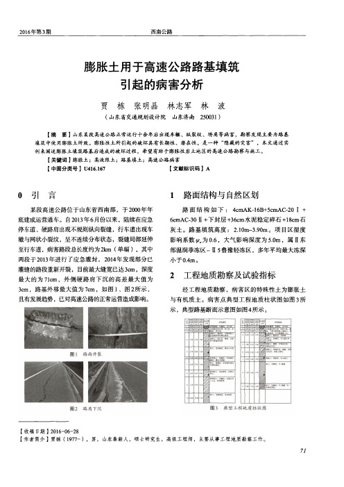 膨胀土用于高速公路路基填筑引起的病害分析