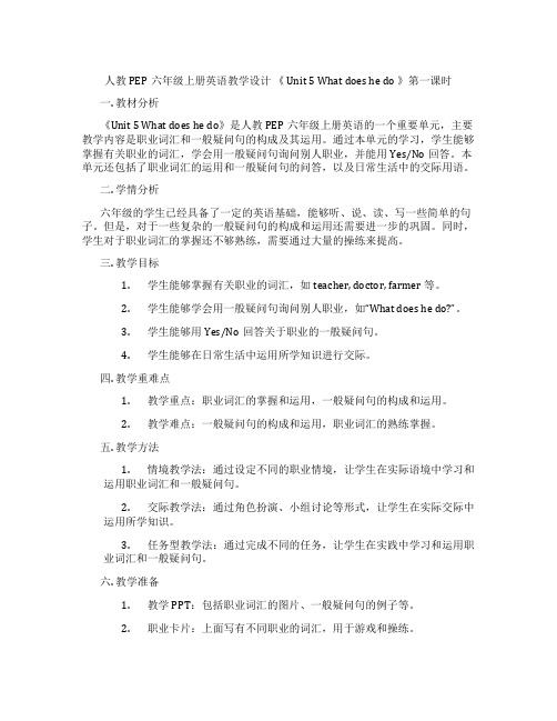 人教PEP六年级上册英语教学设计《Unit5Whatdoeshedo》第一课时