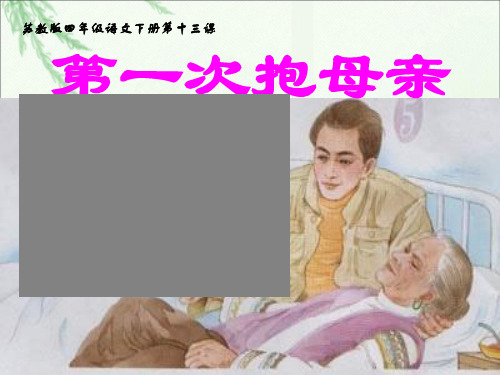 苏教版四年级语文下册第十三课_第一次抱母亲