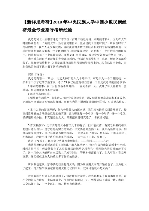 【新祥旭考研】2018年中央民族大学中国少数民族经济最全专业指导考研经验