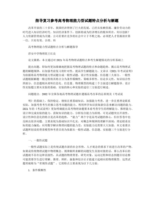 指导复习参考高考物理能力型试题特点分析与解题