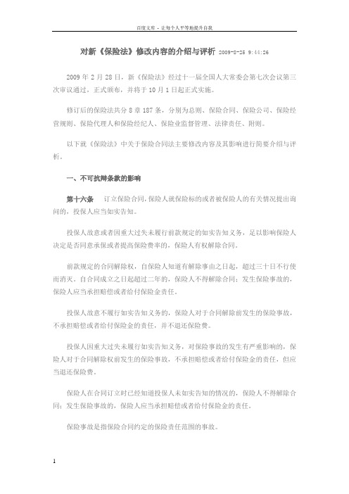 对新保险法修改内容的介绍与评析