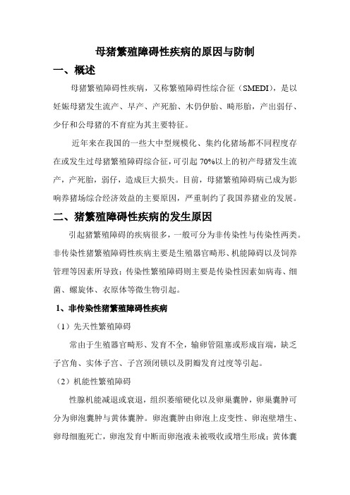 母猪繁殖障碍性疾病的原因与防制