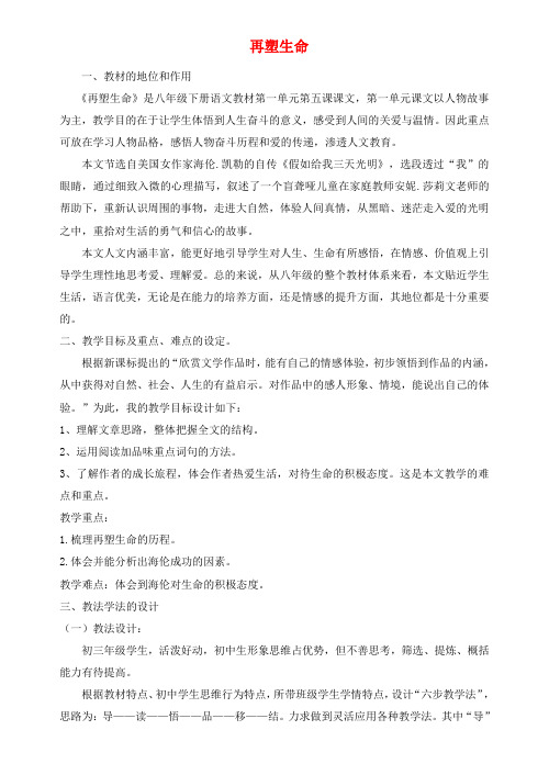 八年级语文下册《再塑生命》说课稿2 人教新课标版