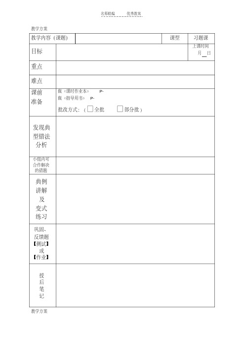 最新习题课评讲教案表格上课讲义