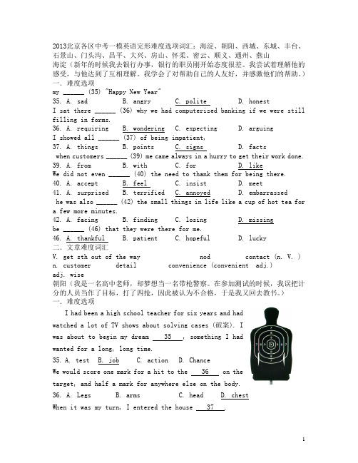 2013北京各区中考英语一模完形难度选项