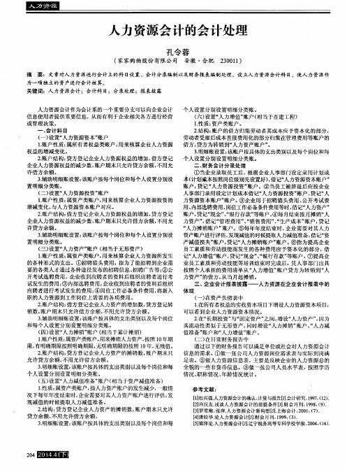 人力资源会计的会计处理