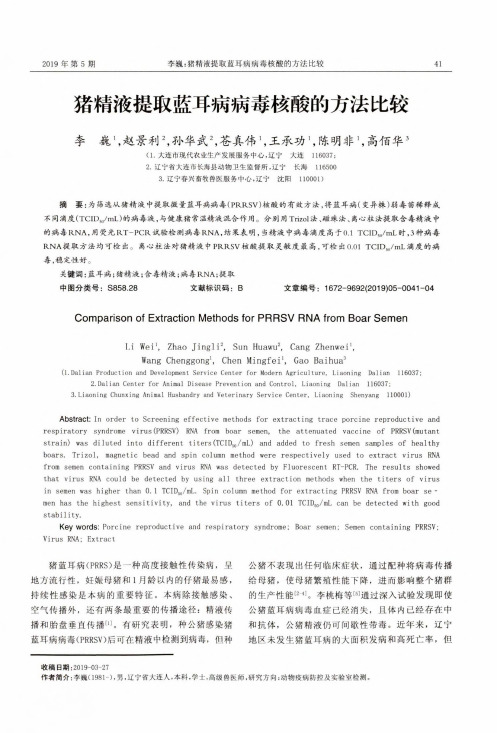 猪精液提取蓝耳病病毒核酸的方法比较
