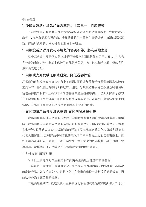 武夷山开发存在的问题