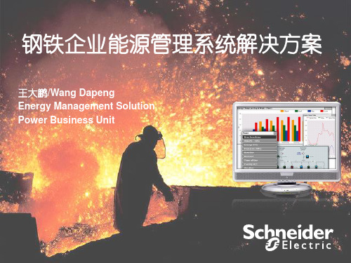 钢铁企业能源管理解决方案-简单版