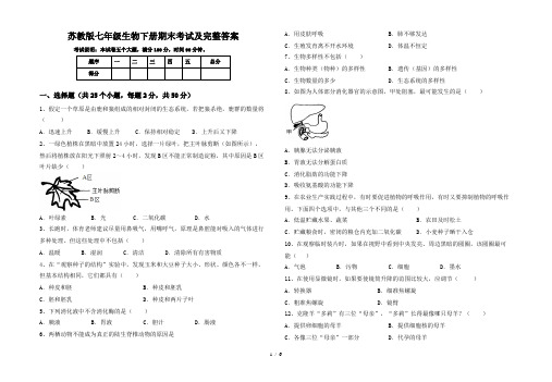 苏教版七年级生物下册期末考试及完整答案