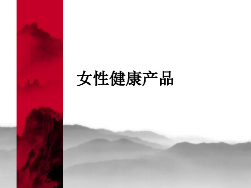 女性健康产品ppt课件