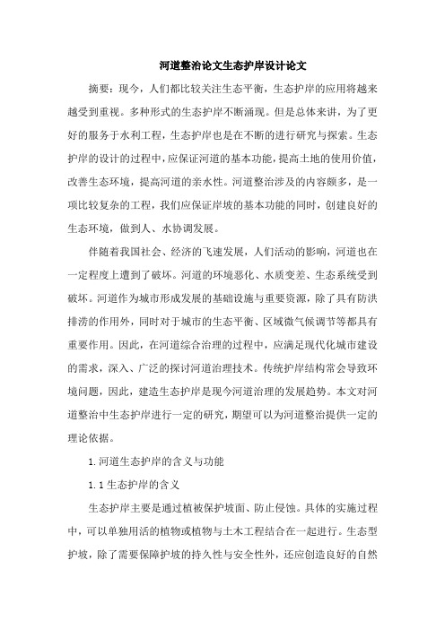 河道整治论文生态护岸设计论文