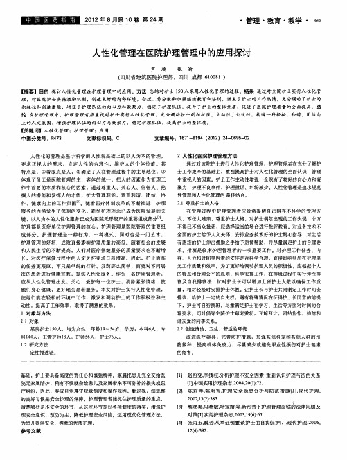 人性化管理在医院护理管理中的应用探讨