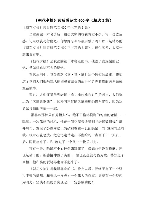 《朝花夕拾》读后感范文400字(3篇)