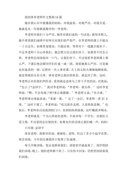 中小学我的体育老师作文集锦15篇