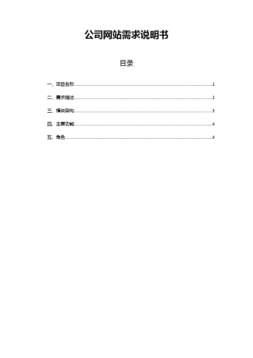公司网站需求说明书