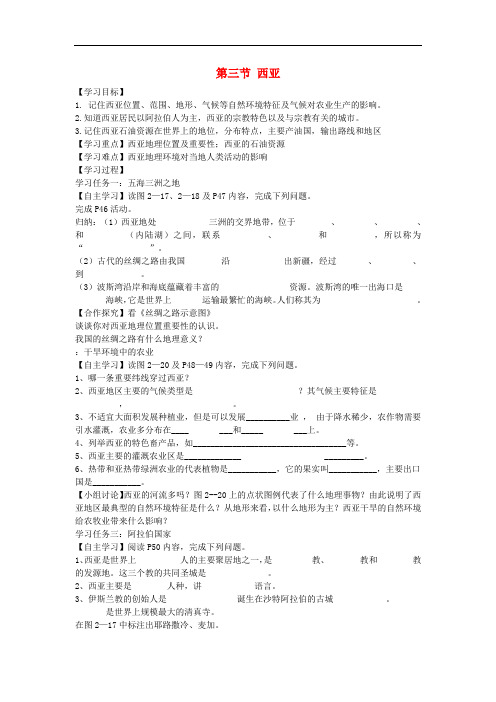 (新湘教版)七年级地理下册：7.3《西亚》导学案