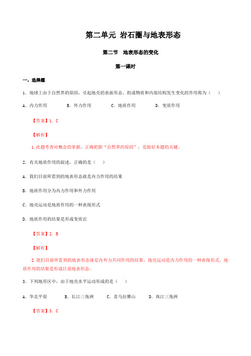 湘教版高二地理选择性必修1(2019版)_同步训练《地表形态的变化》(解析版)