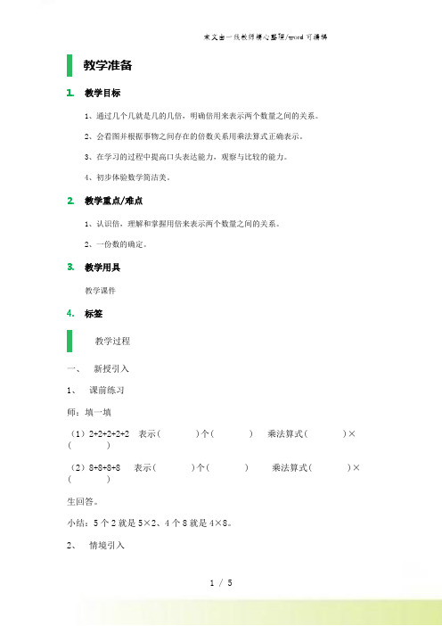 二年级上册数学教案倍沪教版