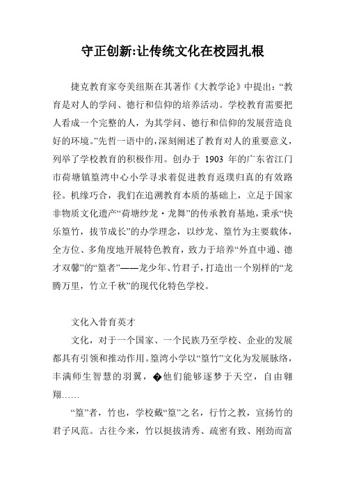 守正创新-让传统文化在校园扎根