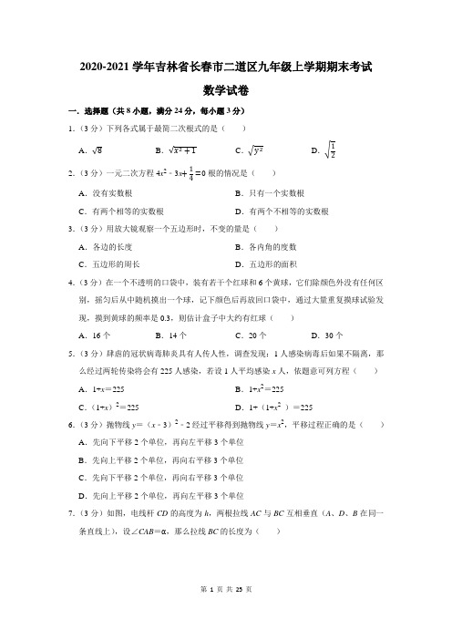 2020-2021学年吉林省长春市二道区九年级上学期期末考试数学试卷及答案解析