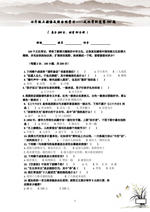 七年级上册语文综合性学习——文化常识竞赛100题(有答案)