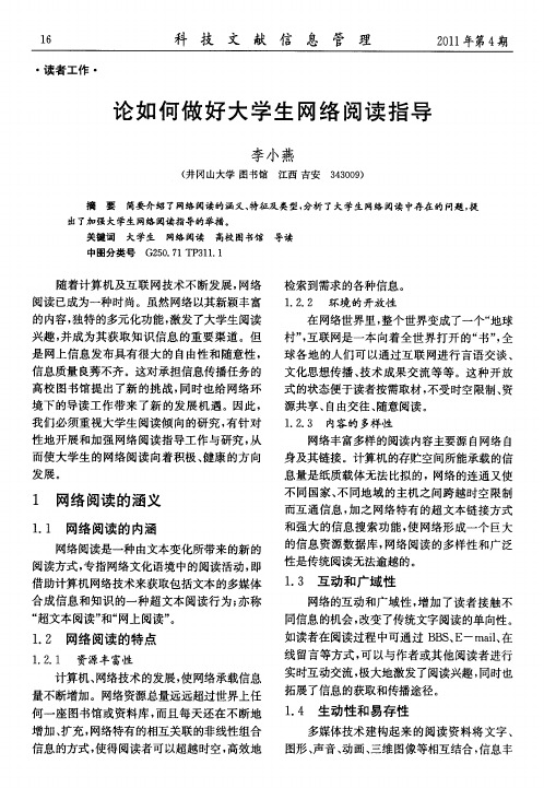 论如何做好大学生网络阅读指导