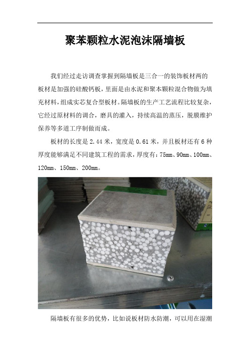 聚苯颗粒水泥泡沫隔墙板