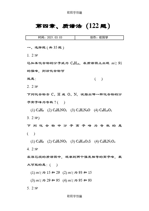 质谱法习题集及答案之欧阳学创编