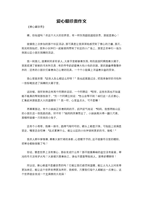 爱心最珍贵作文