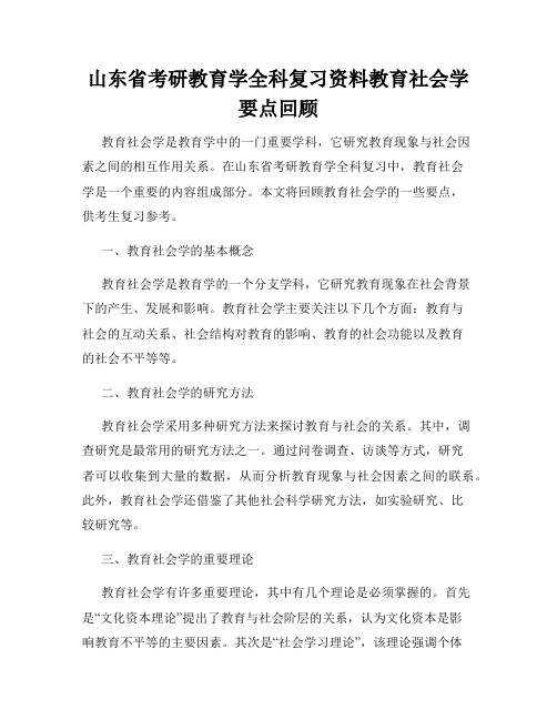 山东省考研教育学全科复习资料教育社会学要点回顾