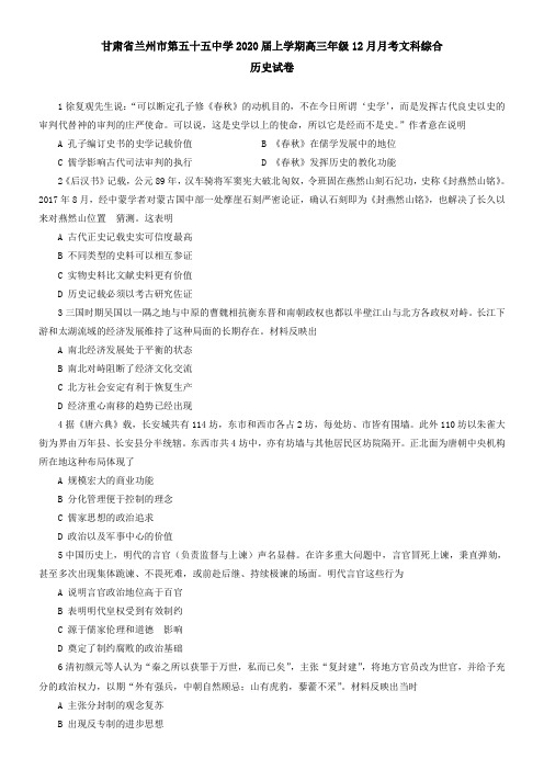 甘肃省兰州市第五十五中学2020届上学期高三年级12月月考文科综合历史试卷
