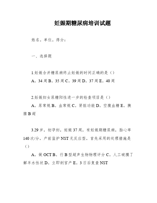 妊娠期糖尿病培训试题