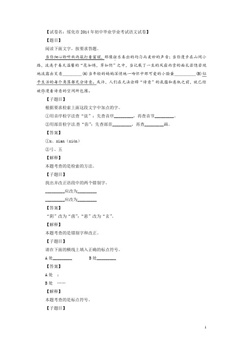 绥化市2014年中考语文试卷(有答案和解析)