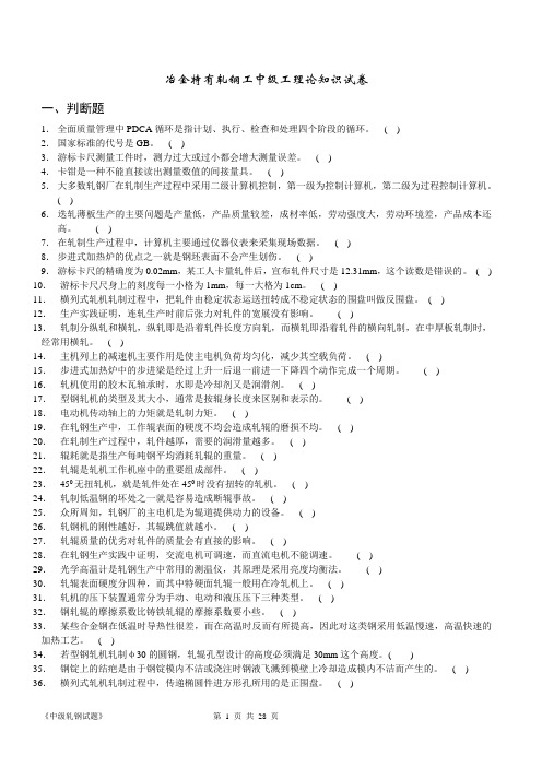 中级轧钢试题库
