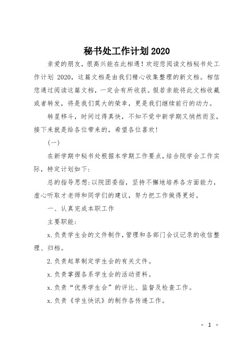 秘书处工作计划2020