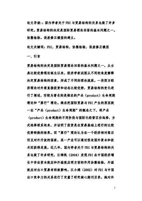 FDI对浙江省贸易结构影响的实证分析