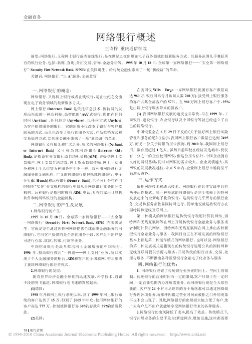 网络银行概述